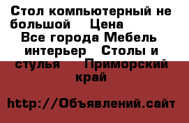 Стол компьютерный не большой  › Цена ­ 1 000 - Все города Мебель, интерьер » Столы и стулья   . Приморский край